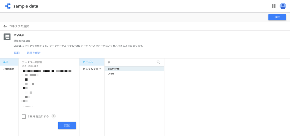 データソースの作成 / Metabaseと比較して、Google データポータルをデータ可視化ツールとして導入してみた!