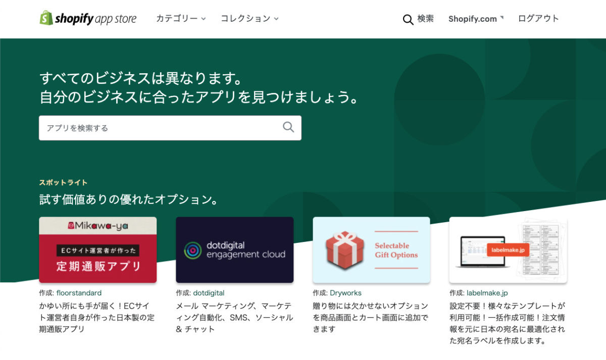 Shopifyアプリストア | 実際に使って便利だと感じたShopifyアプリをご紹介!